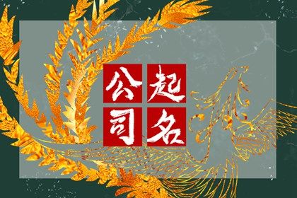 生僻字、网红字要注意什么
