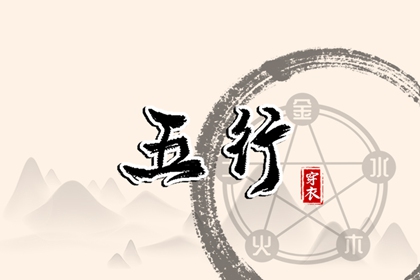生我、克我、我生、我克