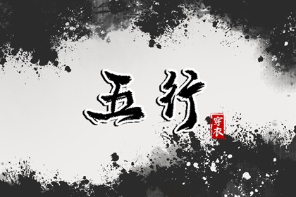 算命五行排盘,五行今日穿衣指南,手机号查五行
