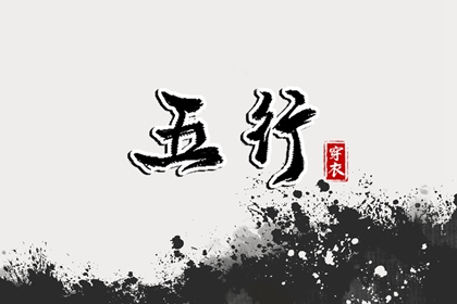 喜用神与补缺