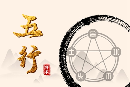 日主五行与穿搭