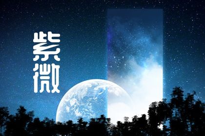 常见紫微误区